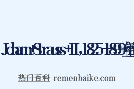 Johann+Strauss+II，1825—1899年造句是什么意思的图片